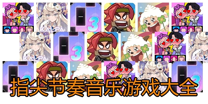 指尖节奏音乐游戏大全