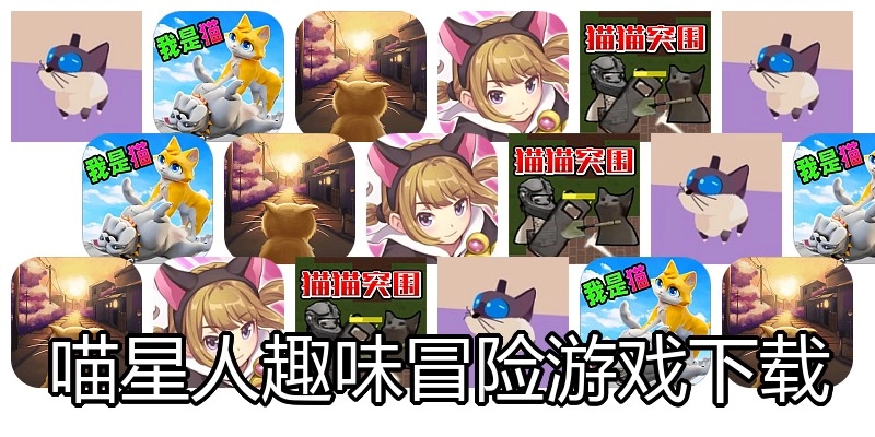 喵星人趣味冒险游戏下载