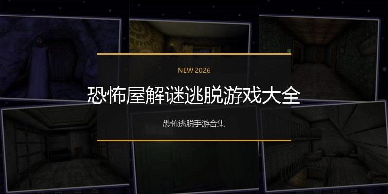 恐怖屋解谜逃脱游戏大全