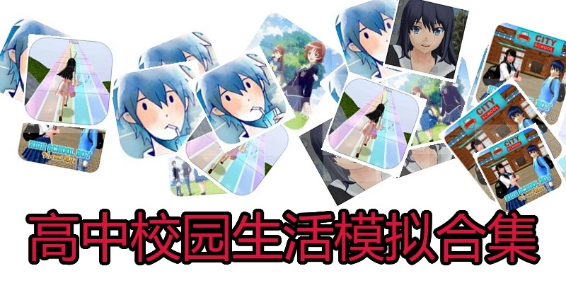 高中校园生活模拟合集