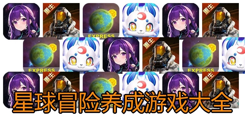星球冒险养成游戏大全