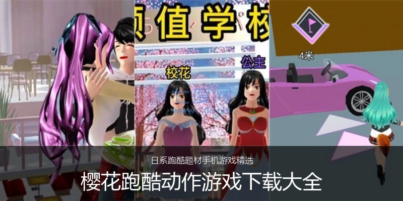 樱花跑酷动作游戏下载大全