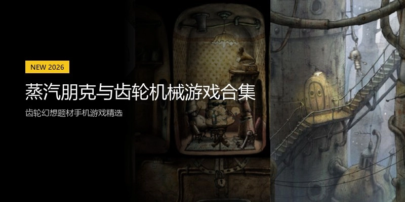 蒸汽朋克与齿轮机械游戏合集