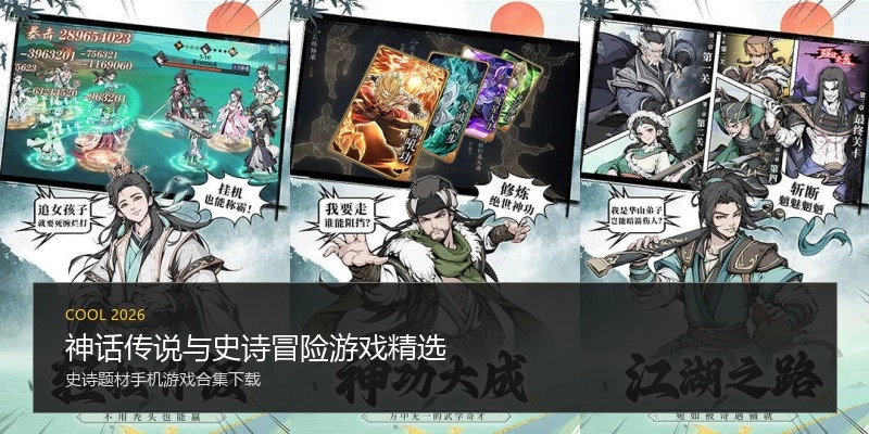 神话传说与史诗冒险游戏精选