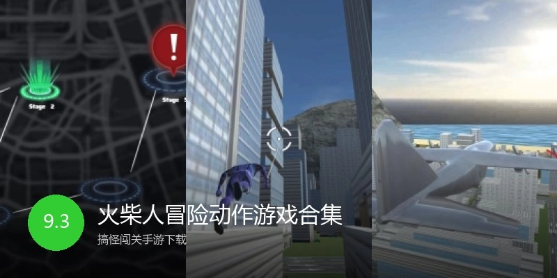 火柴人冒险动作游戏合集