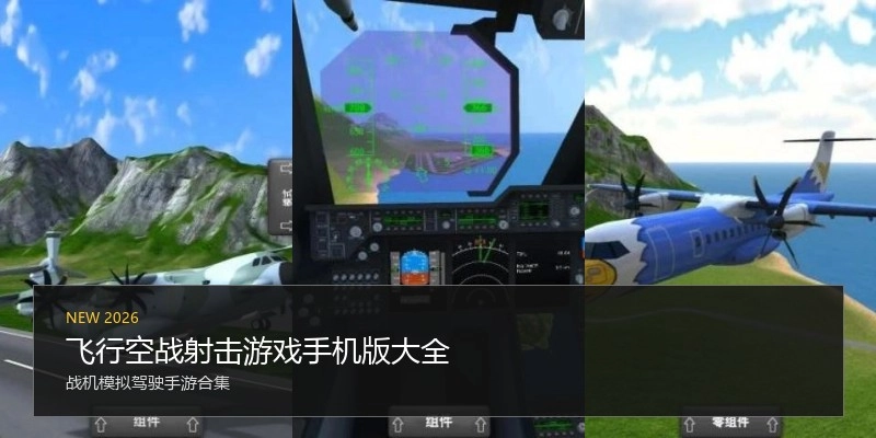 飞行空战射击游戏手机版大全