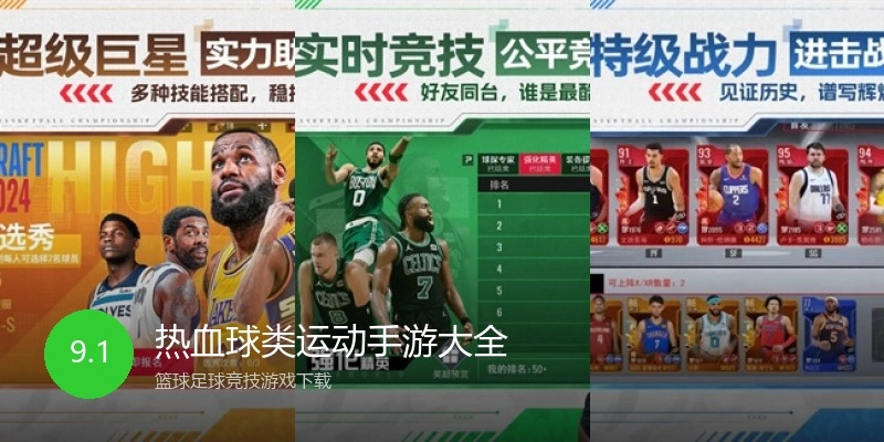 热血球类运动手游大全