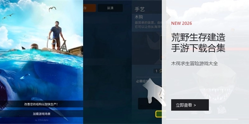 荒野生存建造手游下载合集