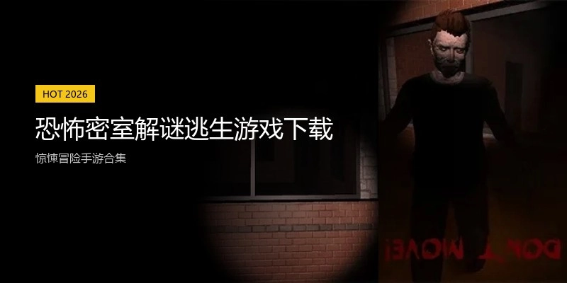 恐怖密室解谜逃生游戏下载