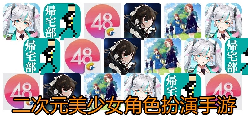 二次元美少女角色扮演手游