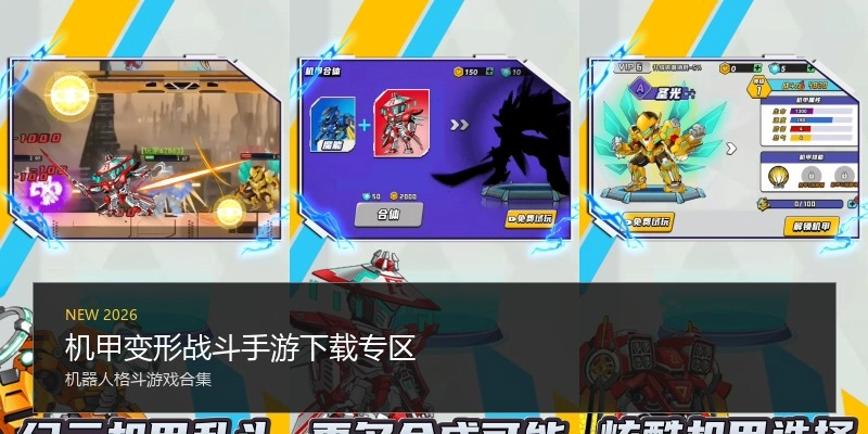 机甲变形战斗手游下载专区