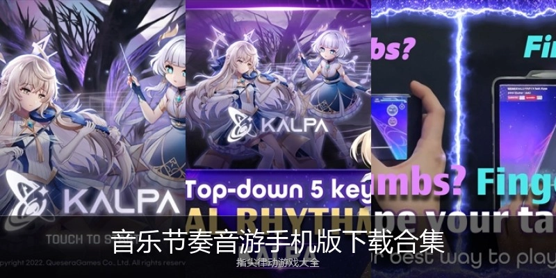 音乐节奏音游手机版下载合集