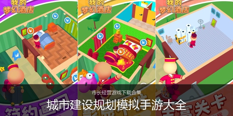 城市建设规划模拟手游大全