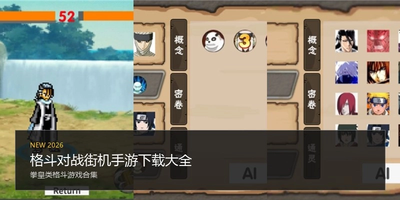 格斗对战街机手游下载大全