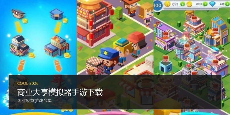 商业大亨模拟器手游下载