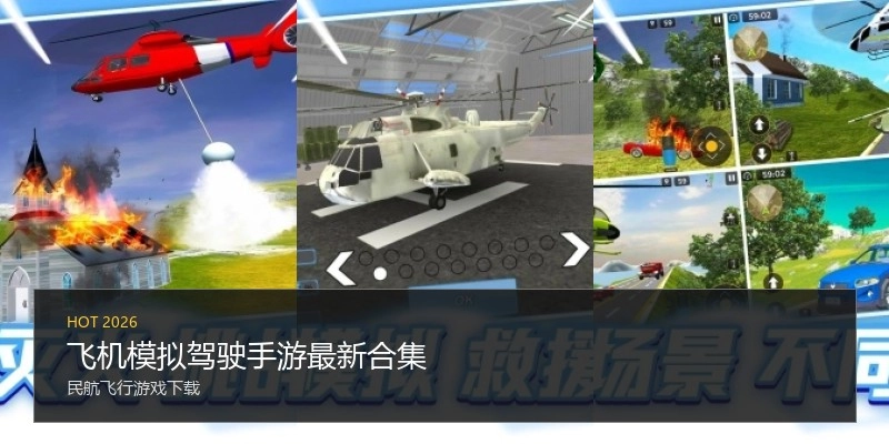 飞机模拟驾驶手游最新合集