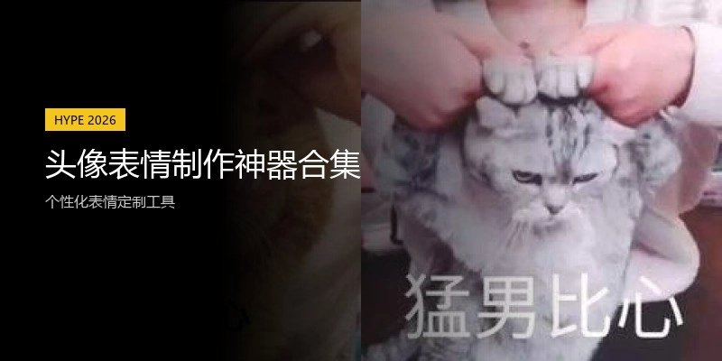 头像表情制作神器合集