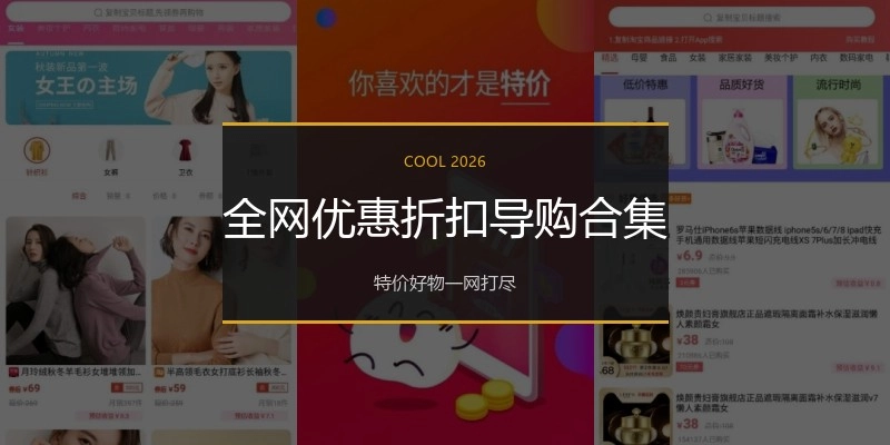 全网优惠折扣导购合集