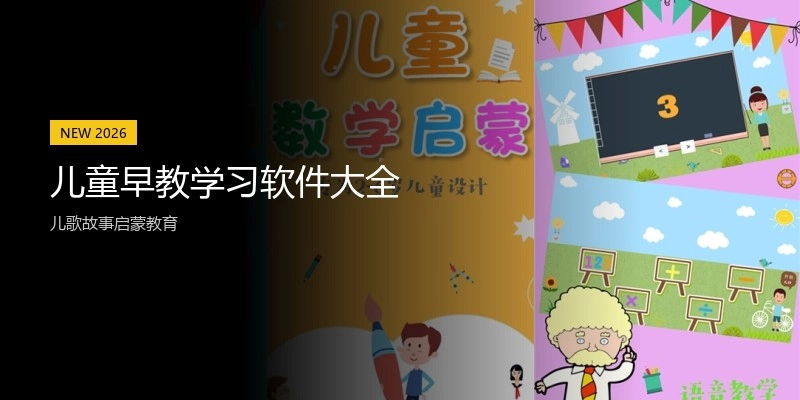 儿童早教学习软件大全