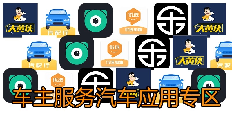 车主服务汽车应用专区