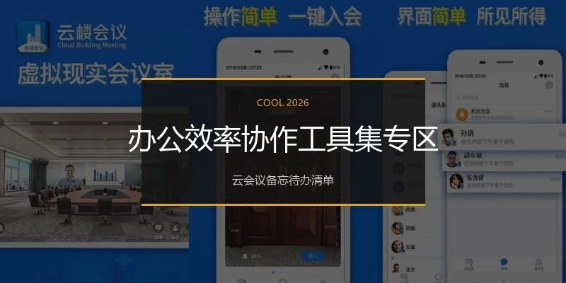 办公效率协作工具集专区