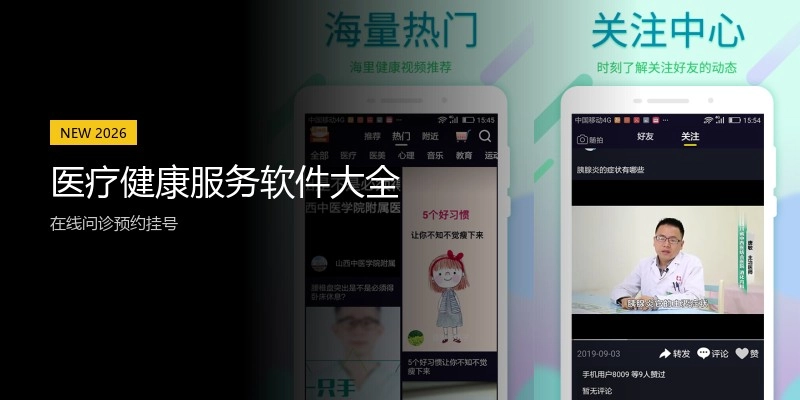 医疗健康服务软件大全