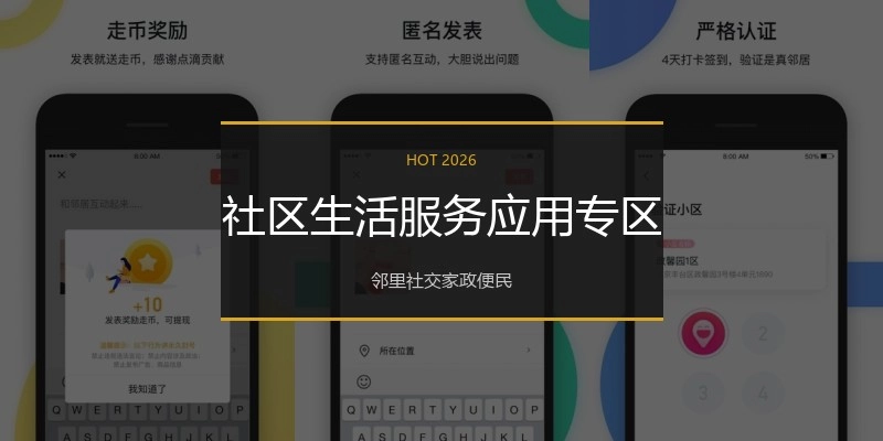 社区生活服务应用专区