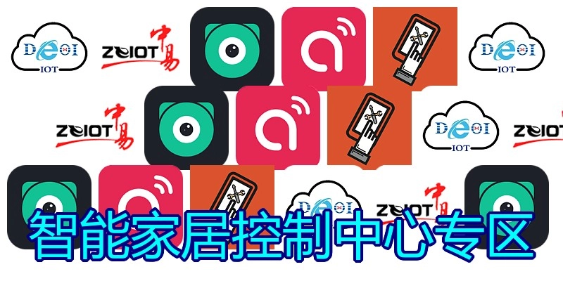智能家居控制中心专区