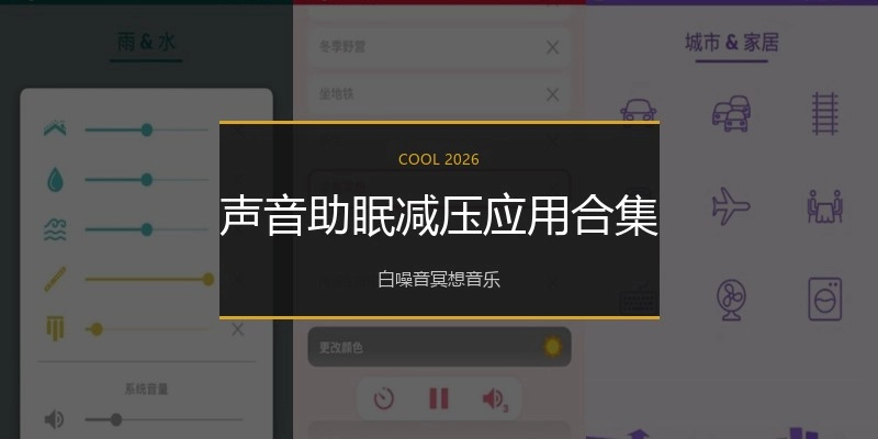 声音助眠减压应用合集
