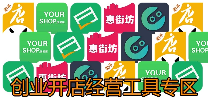 创业开店经营工具专区