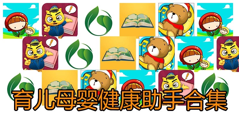 育儿母婴健康助手合集