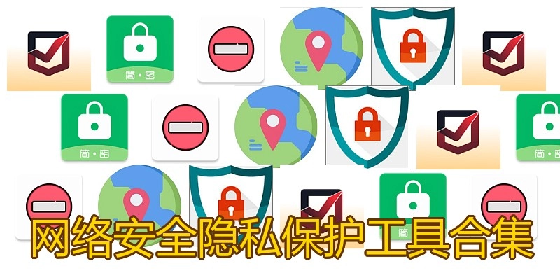 网络安全隐私保护工具合集