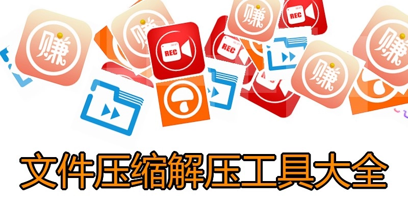 文件压缩解压工具大全