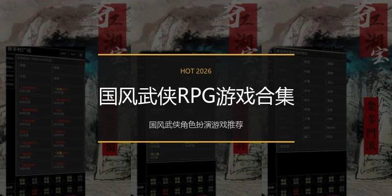 国风武侠RPG游戏合集
