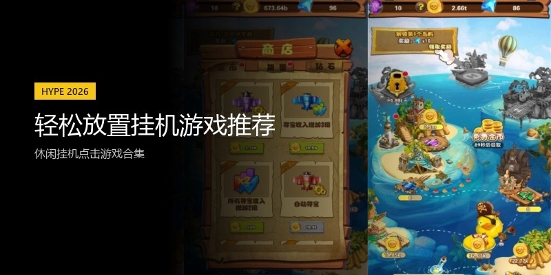 轻松放置挂机游戏推荐