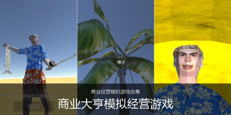 商业大亨模拟经营游戏