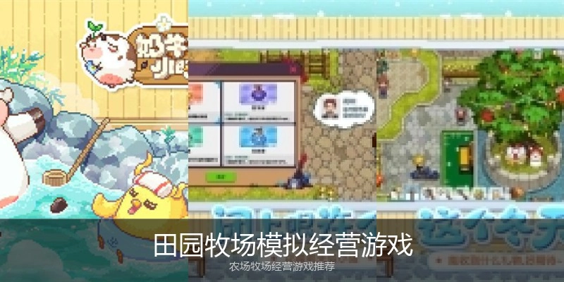 田园牧场模拟经营游戏