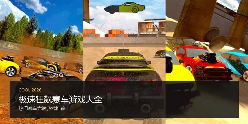 极速狂飙赛车游戏大全