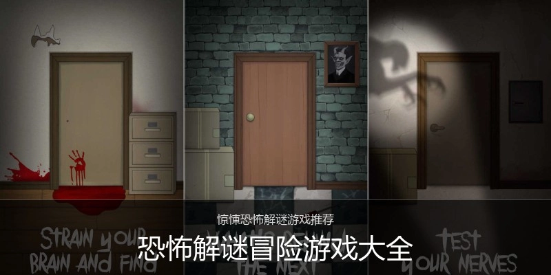 恐怖解谜冒险游戏大全