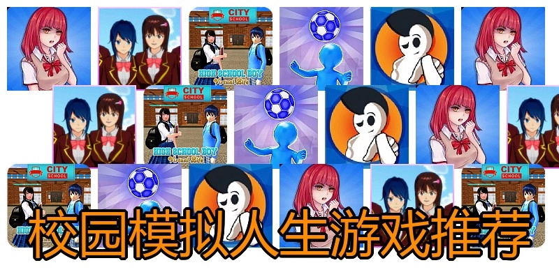 校园模拟人生游戏推荐