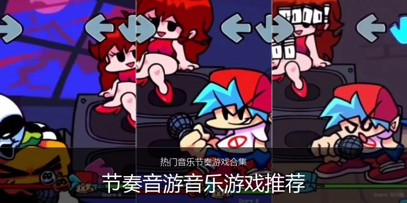 节奏音游音乐游戏推荐