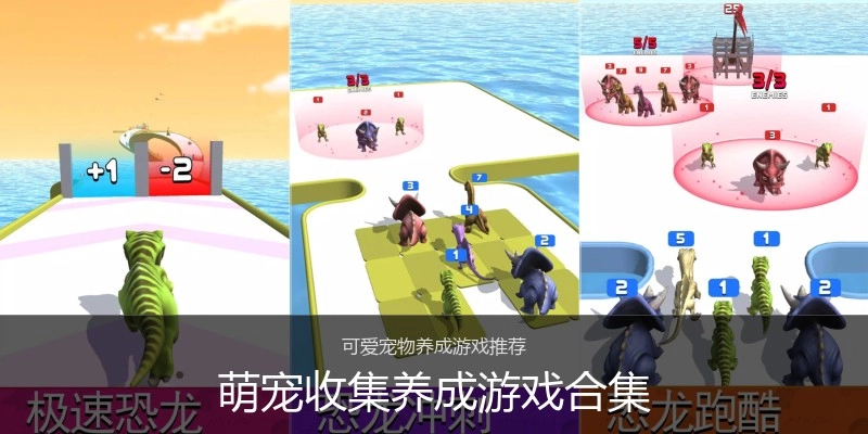 萌宠收集养成游戏合集