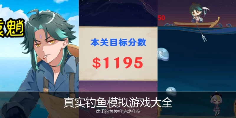 真实钓鱼模拟游戏大全