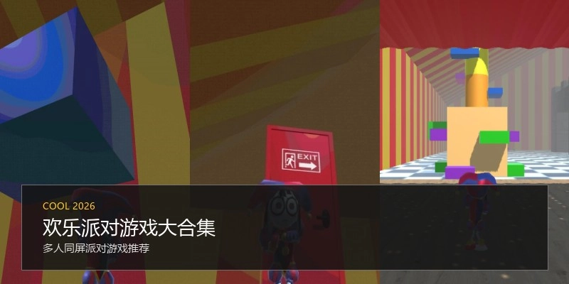 欢乐派对游戏大合集