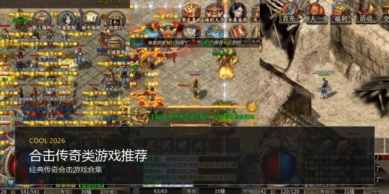 合击传奇类游戏推荐