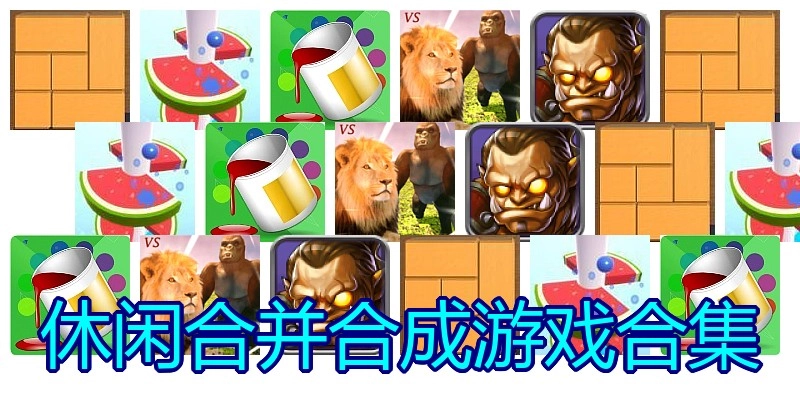 休闲合并合成游戏合集