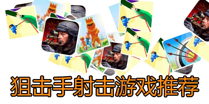 狙击手射击游戏推荐