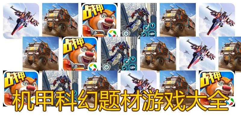 机甲科幻题材游戏大全