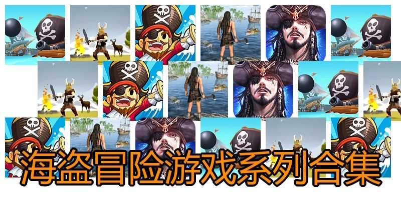 海盗冒险游戏系列合集