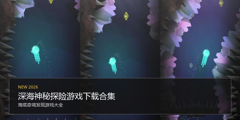 深海神秘探险游戏下载合集